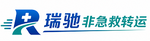 安塞区瑞驰非急救转运｜病人出院长途护送服务